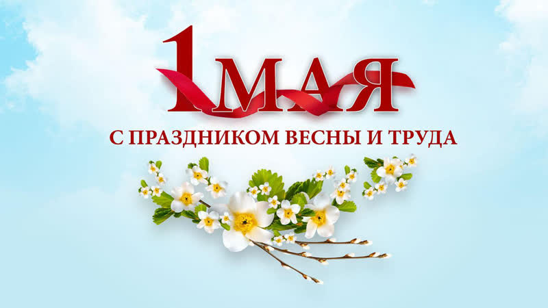 🎈с первомаем / поздравление с 1 мая!🎈/ с 1 мая!/мир, труд, май ...