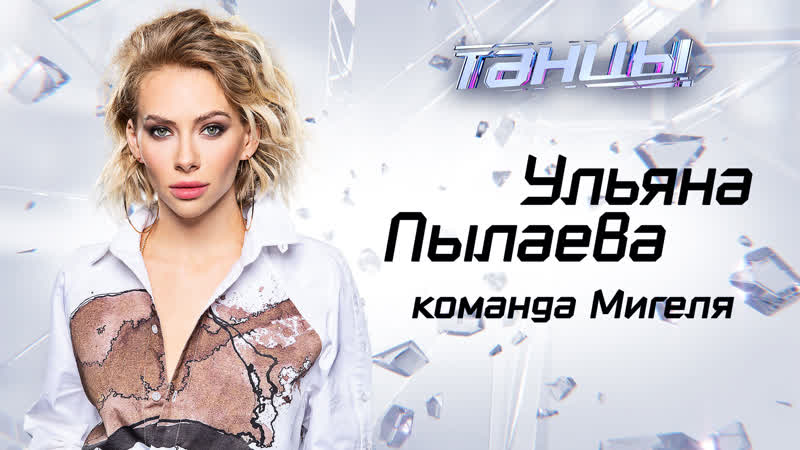 Ульяна пылаева из команды мигеля (танцы) прямой эфир