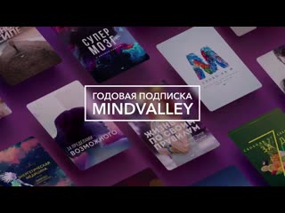 Годовая подписка mindvalley вишен лакьяни