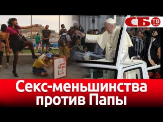 Визит папы римского в чили – секс меньшинства против