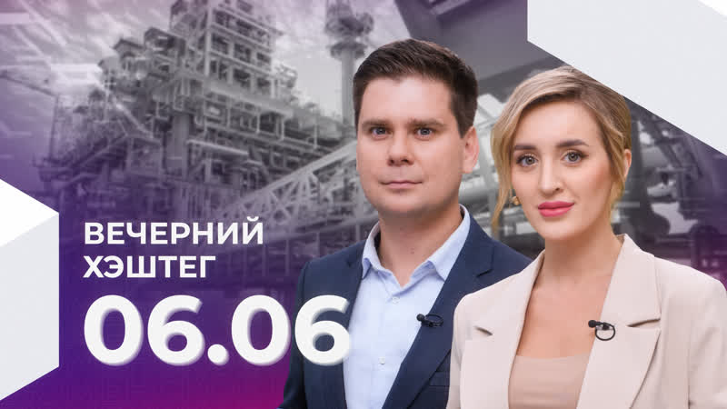 Вечерний хэштег нефтегаз