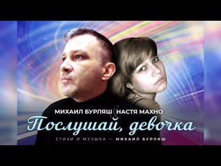 Миша бурляш и настя махно послушай, девочка