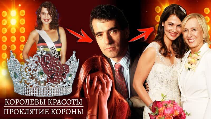 Королевы красоты девяностые (90 е)