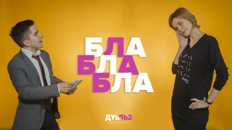 Promo porn video – «бла бла бла» – promo video