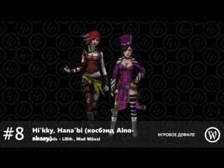 Дефиле 8 hikky, hanabi (aino skary) borderlands lilith, mad moxxi