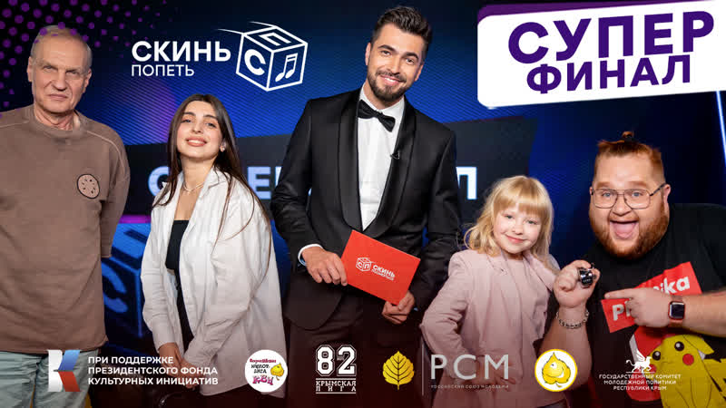 Скинь попеть! суперфинал!