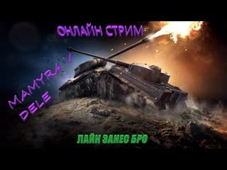 #world of tanks мамура танкист фармет серебро 30 дней премиум подарил серый бро онлайн