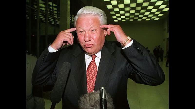 Ельцин молодые русское национальное единство