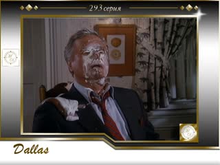 Dallas (12x13) he e eres papa! / даллас 293 серия