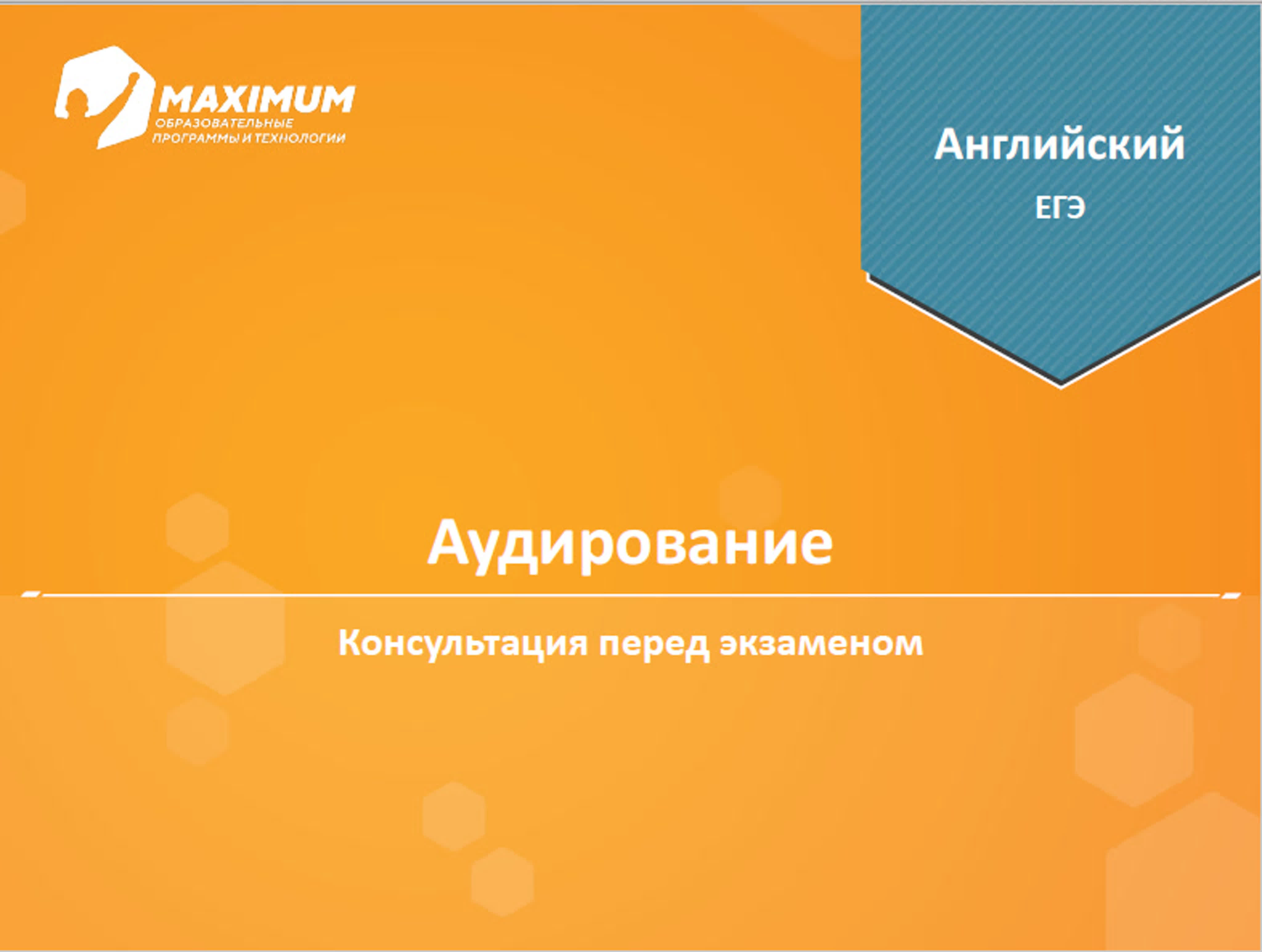 Максимум егэ