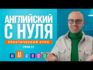 Английский язык с нуля до продвинутого практический курс по приложению english galaxy а1 урок 31