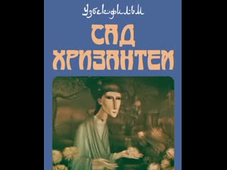 Сад хризантем (1986) узбекфильм