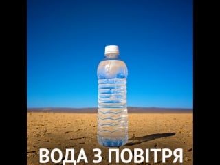 Вода з повітря