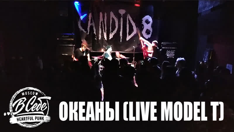 В себе океаны (live model t)