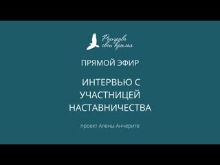 Интервью с участницей наставничества