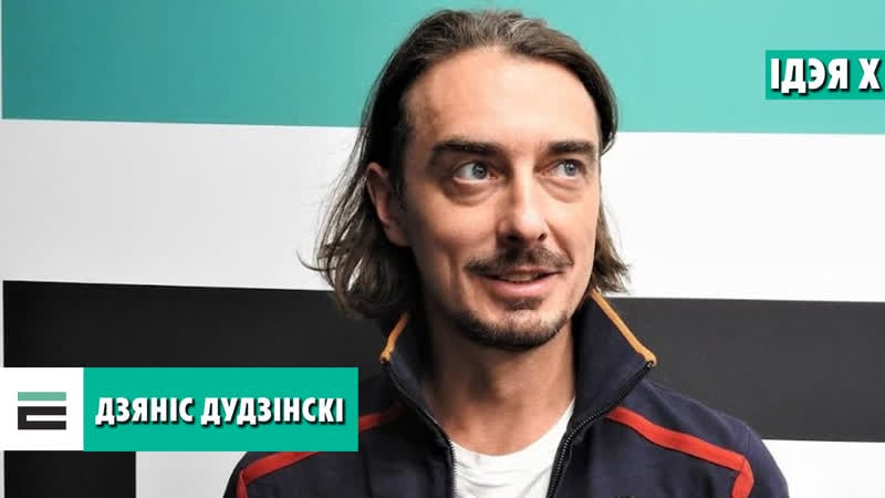 Дудзінскі каб нашы дзеці з гонарам казалі “я беларус!”, такая мая ідэя