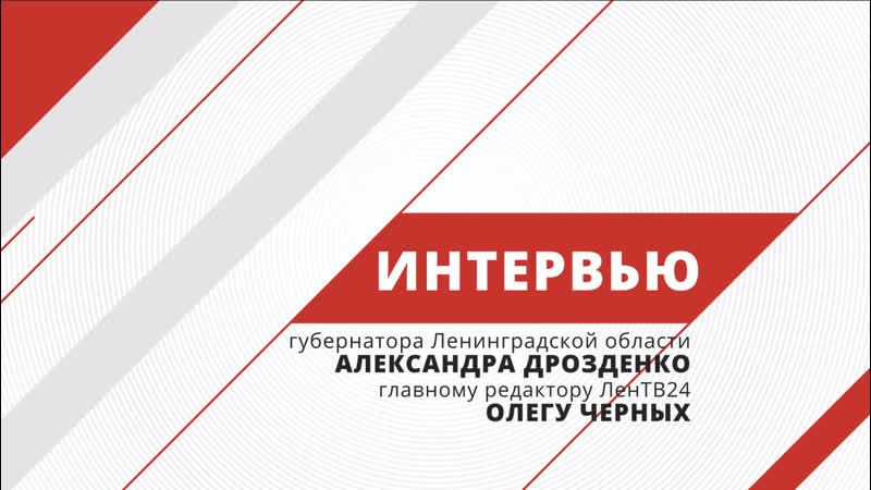Интервью александра дрозденко главному редактору лентв24 олегу черных