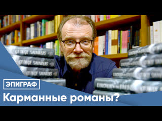 Карманные романы?