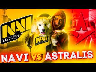 Navi vs astralis grand final! лу шарит ^^