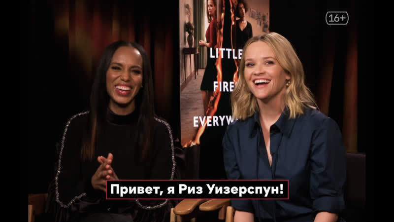Риз уизерспун и керри вашингтон зовут смотреть их новый сериал «и повсюду тлеют пожары»