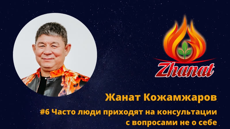 Жанат кожамжаров #6 часто люди приходят на консультацию с вопросами не о себе