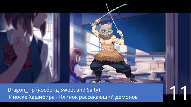 11 dragon rip (косбенд sweet and salty) иноске хашибира клинок рассекающий демонов