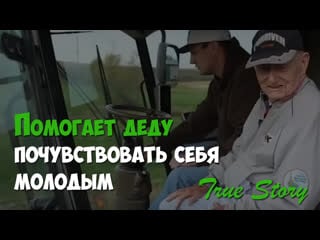 Внук помог дедушке снова ощутить себя молодым