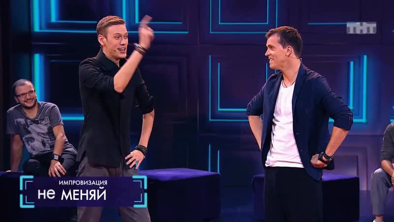 Импровизация "не меняй" опаздывающий арсений и не пускающий его антон )