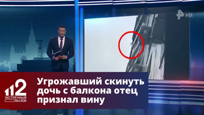 Угрожавший скинуть дочь с балкона отец признал вину