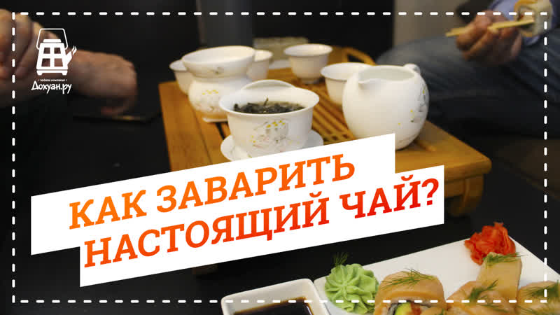 Чайная церемония от