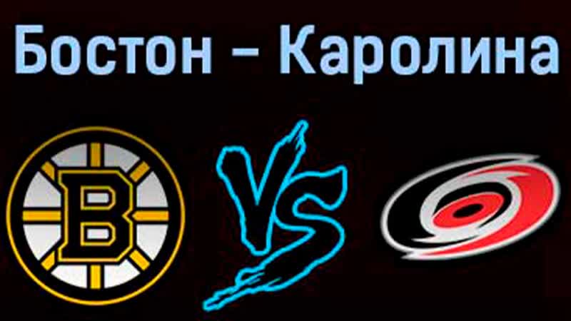 Бостон брюинз каролина харрикейнз 8 мая 2022 года прямая трансляция