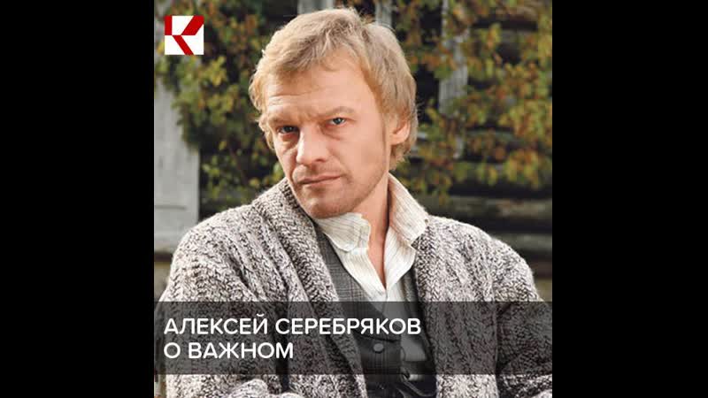 Серебряков о важном
