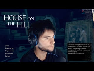 ► игра house on the hill 2020 прохождение #1 стрим секс порно девушки