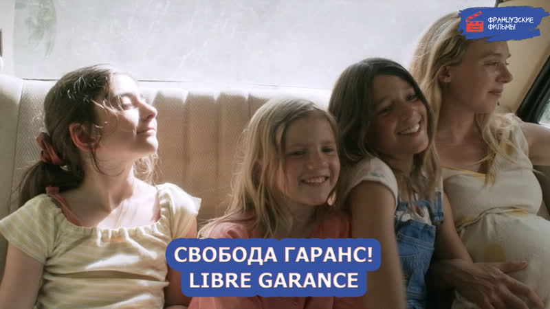 Свобода гаранс!/libre garance (2022)