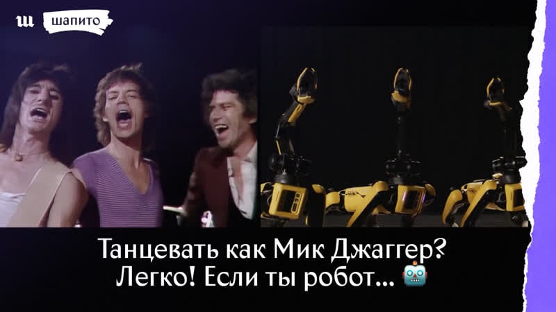 Танцевать как мик джаггер? легко! если ты робот… 🤖