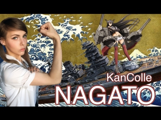 Линкор "нагато" word of warships x kantai collection! [sailor rin]