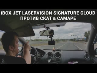 Гибрид ibox jet laservision signature cloud против дорожных камер скат в самаре