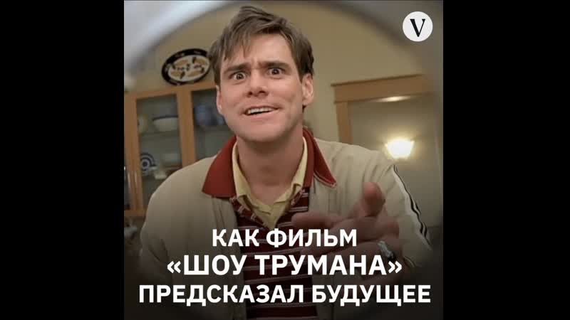 Как фильм «шоу трумана» предсказал будущее в сети