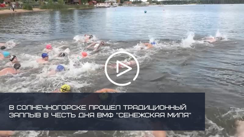 В солнечногорске прошел традиционный заплыв в честь дня вмф сенежская миля