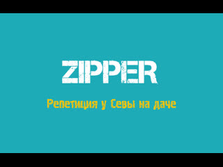 Zipper репа у севы на даче