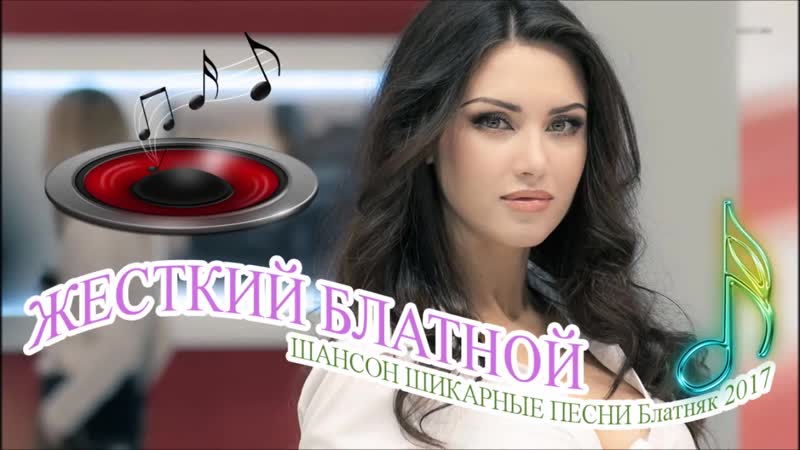 Жесткий шансон шикарные блатные песни блатняк 2018