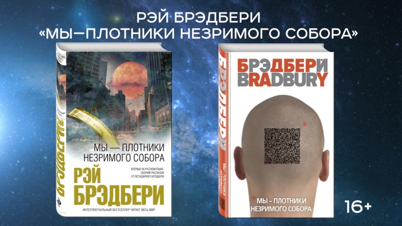 Рэй брэдбери «мы – плотники незримого собора»