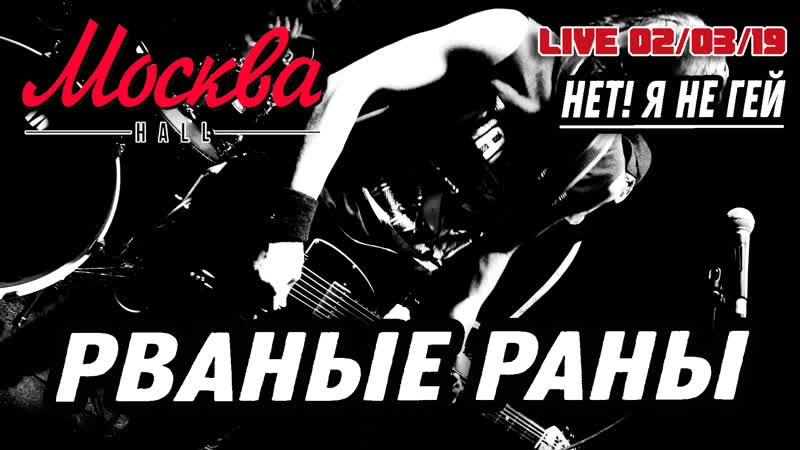 Рваные раны нет! я не гей! (live from moscow)