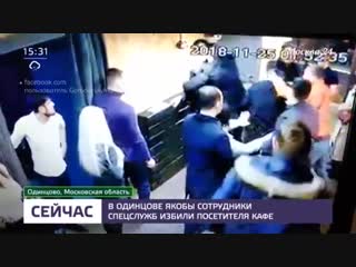 В одинцове группа людей напала на мужчину в кафе москва 24 {27 11 2018}