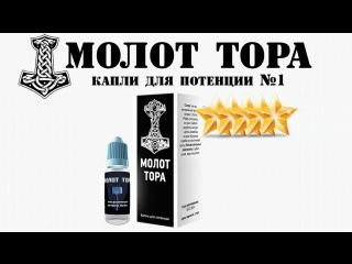 Капли молот тора