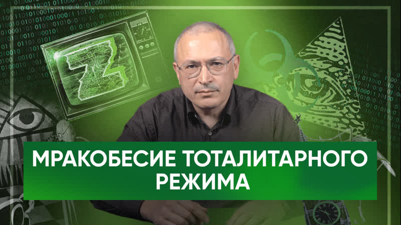 Мракобесие тоталитарного режима
