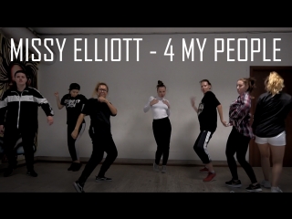 Missy elliott 4 my people | choreo by valery dudy