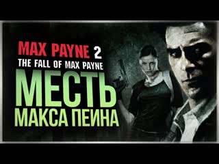 [thebraindit] месть макса пейна ● max payne 2 the fall of max payne #1