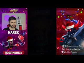 [narek cr] безумные ребята в яростном испытании к бревновому году ▶ clash royale