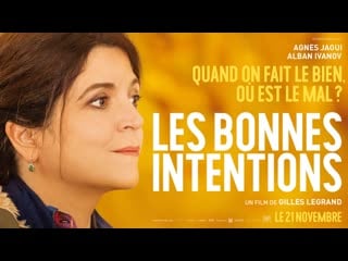 Благие намерения (2018) les bonnes intentions